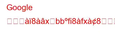 Google 確認グ8xहbbfi8fx8うすればよいつfxb